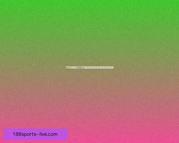188体育聚焦2026世界杯豪门争锋赛程前瞻与冠军之路深度解读