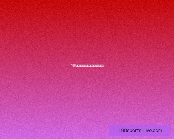 188体育世界杯比分最新战报及精彩赛事全解析