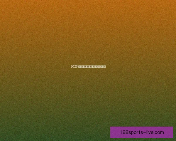 2026世界杯分组规则全面解析及晋级赛程全攻略