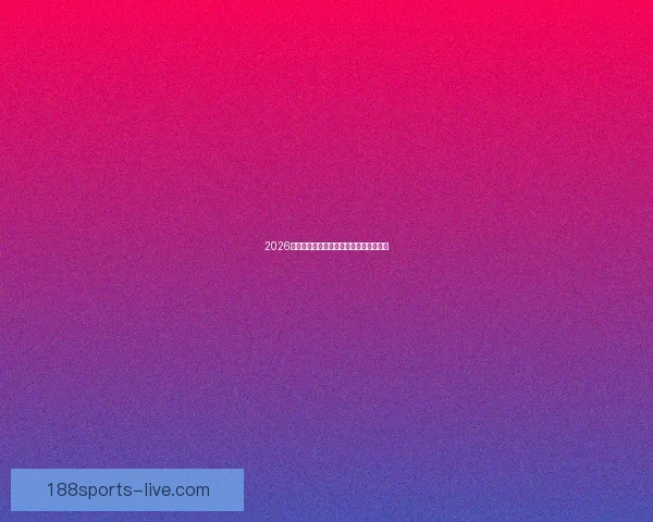 2026世界杯热门强队全面解析与夺冠形势预测