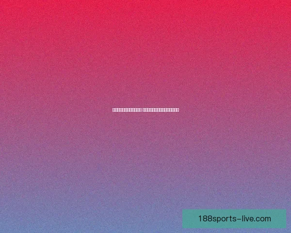 世界杯赛事预测与竞猜分析 全面剖析冠军争夺与关键比赛走势