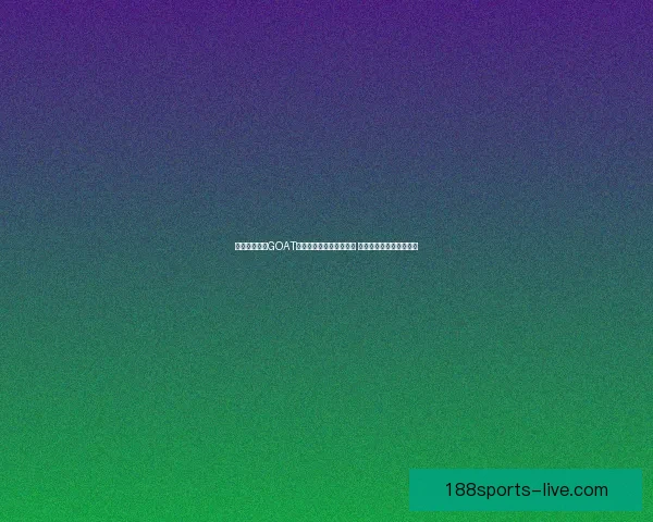 麦迪称乔丹是GOAT但未遇到自己这样的对手 詹姆斯需与科比库里竞争